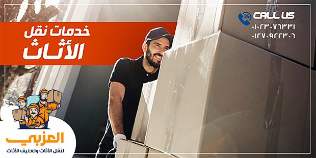 نقل اثاث ، شركة نقل اثاث ، نقل عفش ، ونش رفع اثاث ، تغليف الاثاث ، نقل موبيليا ، افضل شركة نقل اثاث ، احسن شركة نقل اثاث ، ارخص شركة نقل اثاث ، فك وتركيب الاثاث